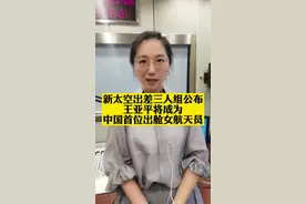 新#太空出差三人组 公布！#王亚平 将成中国首位出舱女航天员#神舟十三号16日0时23分发射 #大v快评 #新闻姐 @抖音短视频 