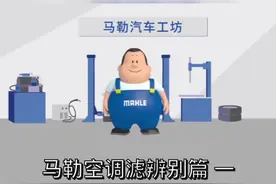 马勒空调滤清器辨别篇（一）视频封面