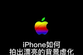 iPhone相机也可以跟单反一样拍出漂亮的背景虚化！#iphone原相机 #苹果手机 视频封面