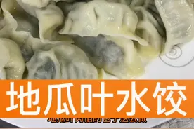 地瓜叶水饺原来这么好吃啊，正是吃地瓜叶的季节，感觉安排起来吧！@DOU+小助手 #美食 #抖音美食推荐官 #新农人计划2022 #饺子 #地瓜叶怎么吃