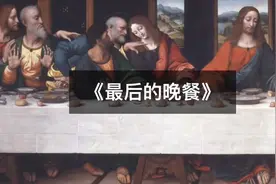 《最后的晚餐》中究竟蕴含着怎样的秘密？ @抖音短视频  #涨知识视频封面