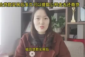 组合贷款买房后多久可以提取公积金去还商贷###干货 #住房公积金视频封面