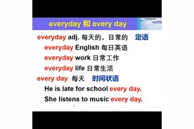 你知道everyday和every day的区别吗？在评论区留言吧。#学英语