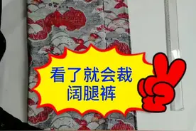 #服装#裁缝#手工，一看就会裁阔腿裤，继续分享服装裁剪和工艺技巧。@我要上热门 @抖音短视频视频封面