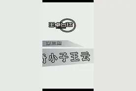神奇小子王云  出道和巅峰时期的经历  我们一起听听云少的台球故事（3） #台球教学 #王卓台球 
