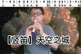 【轻松学竖笛】天空之城-怎么入门歌曲自学笛子初级教学课程#竖笛