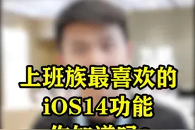 #iPhone 如何设置充电充电床头钟？一招教会你上班族最喜欢功能！#iOS14视频封面