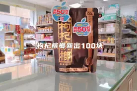 枸杞槟榔也新出高端100块钱一包的呢，今天刚到店