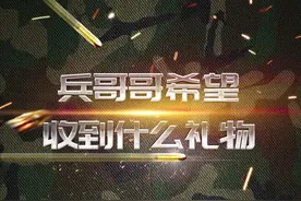 兵哥哥希望收到什么礼物#礼物 #涨知识 #当兵 