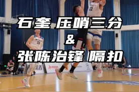 清华石奎、张陈治锋全国赛初体验，浅浅的展示一下天赋！#cuba回来了 #终于能上场打球了视频封面