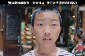 #我在抖音追好剧 #好剧推荐 男孩卖辣椒收到一张假钱💰视频封面