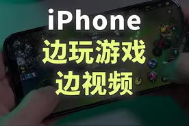 iPhone也能一边玩游戏一边视频通话了！#iphone #苹果手机视频封面