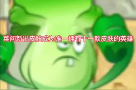 菜问成为策划之子，成功拥有十一款皮肤#植物大战僵尸 #植物荣耀s4赛季