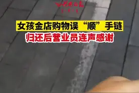女孩买手链后发现另一条被自己误“顺”走，立马返回归还。网友：这是一种美德。视频封面
