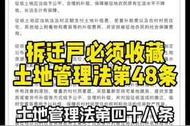 土地管理法第48条，必须收藏！@抖音短视频 #拆迁补偿 #征收补偿 #拆迁律师视频封面