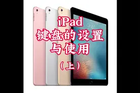 #二手平板 #苹果平板 #平板说客 iPad键盘设置与使用视频封面