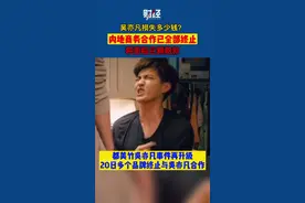 都美竹锤吴亦凡事件升级，韩束等多个品牌和吴亦凡未续约或直接解约#吴亦凡损失多少钱  #如何看待吴亦凡都美竹事件 