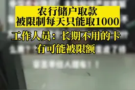 #农行回应储户被限制每天只能取1000元 ：长期不用的卡有可能被限额#政媒原创作者联盟 #银行 #万万没想到 视频封面