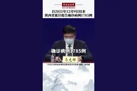 自2021年12月9日以来，陕西省累计报告确诊病例1785例#国是论坛视频封面
