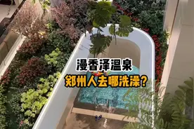 郑州这家洗浴界的天花板，在这里吃喝玩乐一整天都不想走了～视频封面