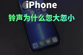 iPhone的铃声和通知为什么忽大忽小？看完涨知识了！#苹果手机 #数码科技 #手机技巧 视频封面
