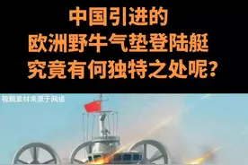 中国引进的欧洲野牛气垫登陆艇，究竟有何独特之处呢？#全球看点 #资讯 #全球 #视觉震撼 #看世界 #震惊全球 #乌克兰#中国#武器装备 @DOU+小助手 @抖音短视频 视频封面