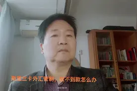 斯里兰卡外汇管制，收不到钱怎么办#外贸 #外汇 #出口外贸视频封面
