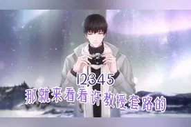 #许墨 #恋与制作人许墨 速速围观老许的千层套路！！视频封面