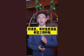 好消息，农村危房改造有这三项补贴 #农村宅基地 #买房知识 #征收补偿 视频封面