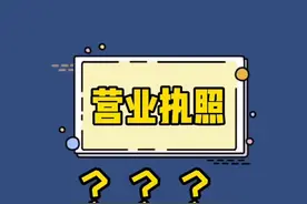 摆地摊需要营业执照吗？快来看看吧#涨知识 #一分钟小课堂 #教育 #市场监管 @抖音短视频视频封面