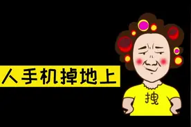 手机掉地上，好坏全靠运气#手机摔屏视频封面
