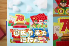 国庆节创意纽扣画，不一样的画！#手工 #幼儿园 #国庆节视频封面