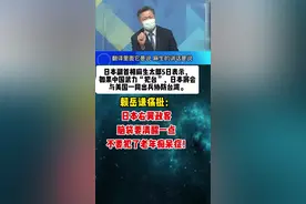 针对日本副首相麻生太郎“日本会出兵协防台湾”的言论，赖岳谦痛批:脑袋要清醒一点，不要犯了老年痴呆症！＃台湾视频封面