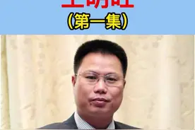 茂名首富王明旺
#茂名 #电白 #高州 #化州 #信宜 #茂南 #富豪 