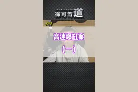 惊险！高速上突然爆缸！#抖音汽车 #汽车知识 #星巢计划 视频封面