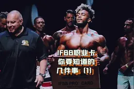 关于IFBB职业卡,你要知道的几件事(1)#健身 #健美 #运动