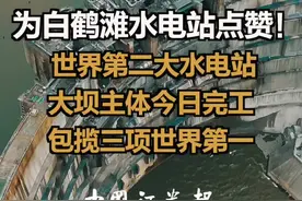 为白鹤滩水电站点赞！  世界第二大水电站  大坝主体今日完工  包揽三项世界第一 #白鹤滩水电站 #世界第一