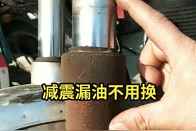 摩托车电动车减震器漏油不用换，教你自己轻松解决#减震器#技术活 #修车人的生活 #电动车 #摩托车#qq星燃烧吧小脑瓜 #技术分享@抖音短视频 @DOU+小助手 视频封面