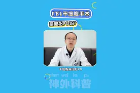 我们继续来聊聊#干细胞 治疗#帕金森 的可行性#健康 #医学科普 @DOU+小助手 视频封面