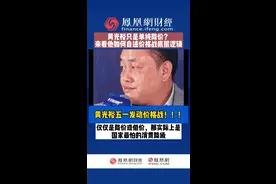 #黄光裕 复出第一站，#五一 价格战 @DOU+小助手视频封面