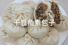 这样做的干豆角素包子，薄皮大馅，比鲜豆角还好吃。中午11:30视频封面