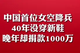 第231集｜中国首位女空降兵，40年没穿新鞋，晚年却捐款1000万！#致敬 #人物故事 #榜样的力量视频封面