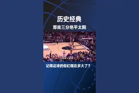 还记得邓肯这记关键绝平三分吗？还记得他进球后挥拳怒吼的样子吗？还有来自吉诺比利的妙传！视频封面
