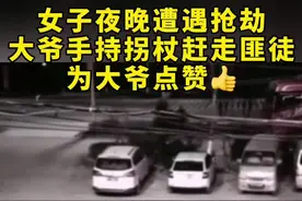 #你大爷还是大爷 女子夜晚遭遇抢劫，大爷手持拐杖赶走匪徒！#点赞视频封面