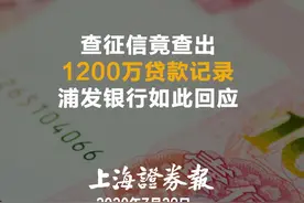 查征信发现自己“被贷款”1200万元 浦发银行回应了