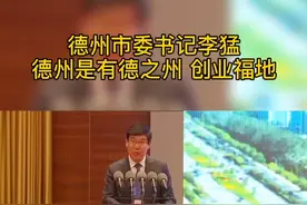 德州市委书记李猛：让广大海内外人才深入了解德州、热情拥抱德州、更好融入德州