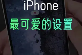 iPhone最可爱的3个设置#苹果手机 #手机技巧 #iphone 视频封面