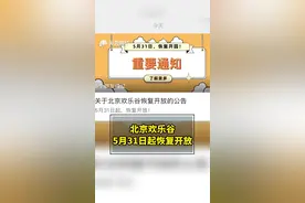 #北京欢乐谷5月31日起恢复开放 单日游客接待量将控制在景区最大承载量的50%#北京欢乐谷 