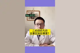 #二价 #四价 #九价 #hpv #疫苗 主要区别在哪里，应该如何选择@抖音健康视频封面