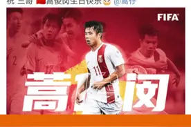 #蒿俊闵 34岁生日，国际足联，国家队，俱乐部纷纷发文庆祝，昔日追风少年已成中场老将！#中超 #泰山队 #国足视频封面